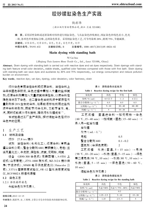 绞纱续缸染色生产实践-印染