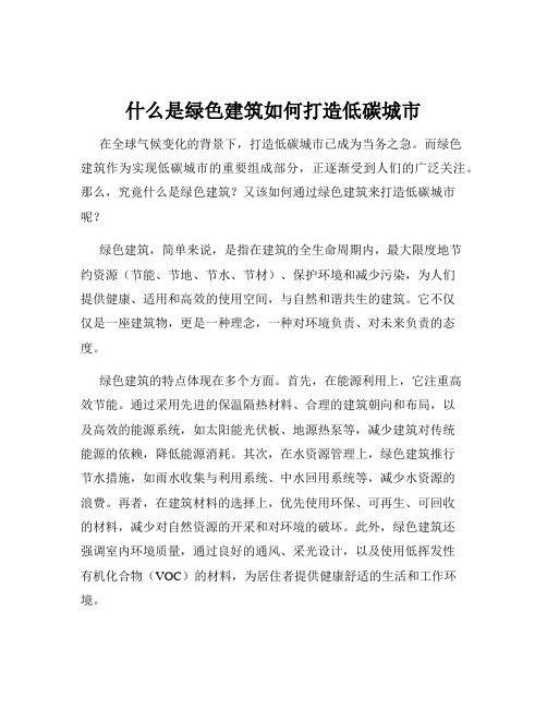 什么是绿色建筑如何打造低碳城市