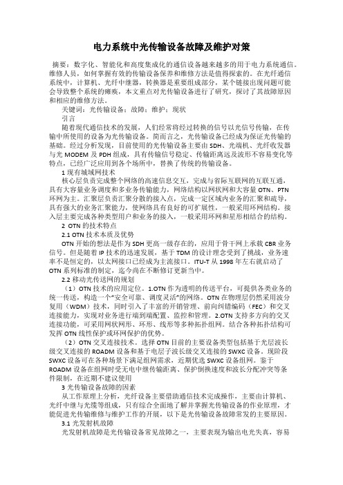 电力系统中光传输设备故障及维护对策