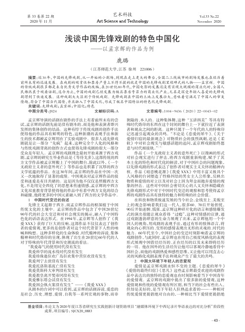 浅谈中国先锋戏剧的特色中国化——以孟京辉的作品为例