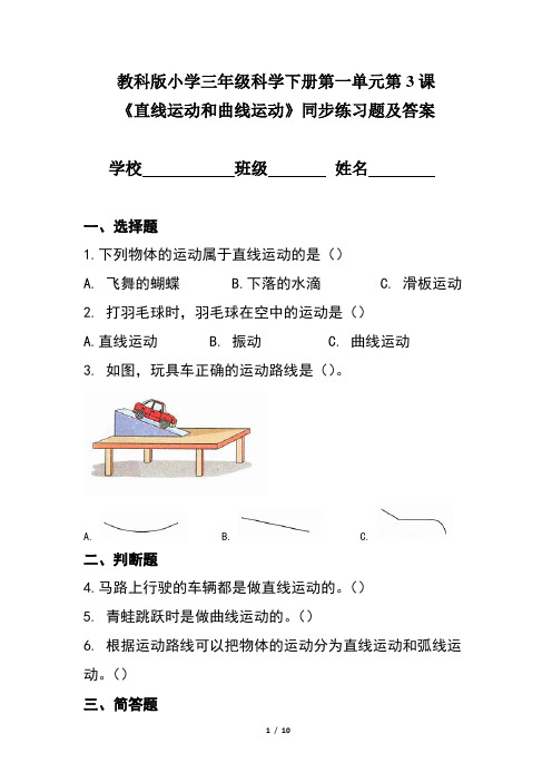 教科版小学三年级科学下册第一单元第3课《直线运动和曲线运动》同步练习题及答案(含三套题)