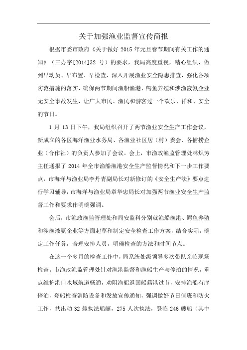 关于加强渔业监督宣传简报