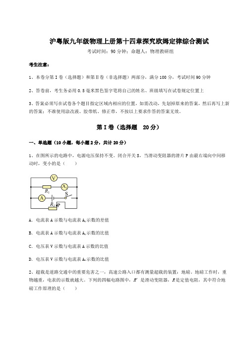 难点详解沪粤版九年级物理上册第十四章探究欧姆定律综合测试练习题(含答案解析)