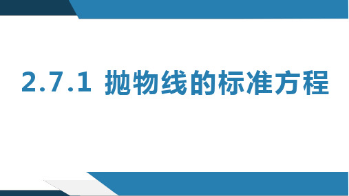 2.7.1抛物线的标准方程高二数学(人教B版选择性必修第一册)课件