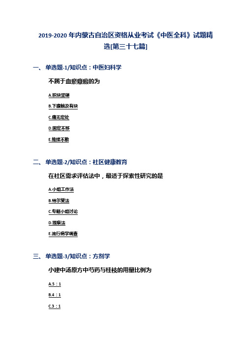 2019-2020年内蒙古自治区资格从业考试《中医全科》试题精选[第三十七篇]