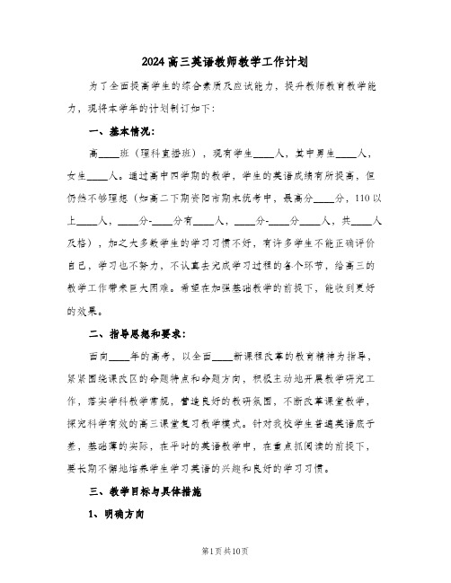 2024高三英语教师教学工作计划(三篇)