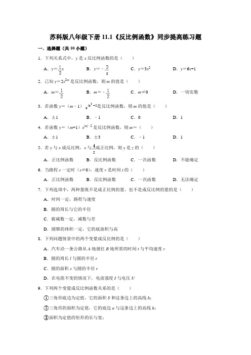 苏科版八年级下册11.1《反比例函数》同步提高练习试题(详细答案)