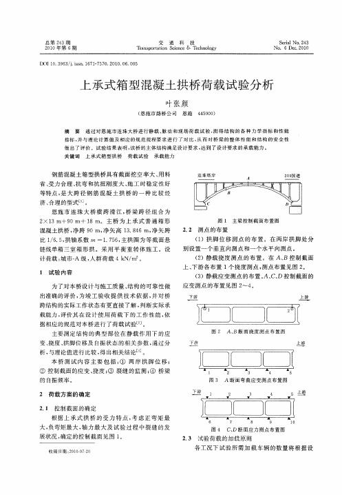 上承式箱型混凝土拱桥荷载试验分析