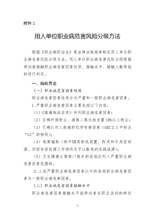 职业卫生全套资料-用人单位职业病危害风险分级方法(1)