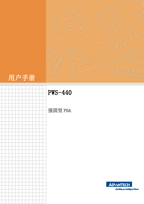 研华 PWS-440 强固型 PDA 用户手册说明书