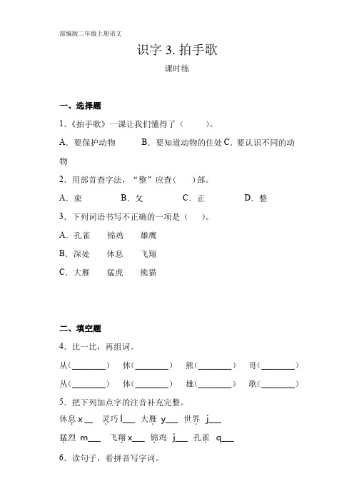 二年级上册语文部编版课时练识字第3课《拍手歌》01 试题试卷 含答案