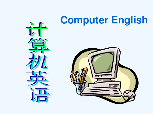 计算机专业英语三ComputerEnglish.ppt