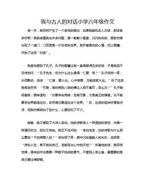 我与古人的对话小学六年级作文