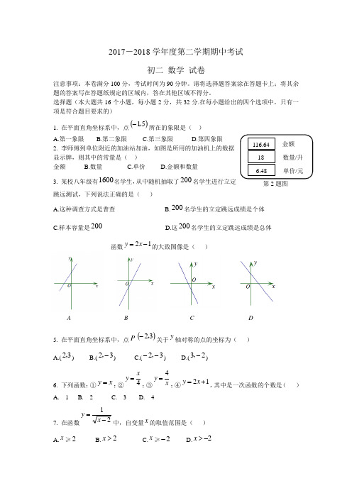 2017-2018学年 八年级下学期期中质量检测数学试卷