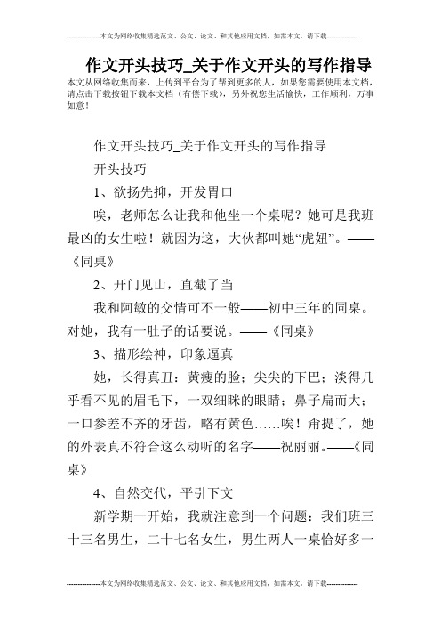 作文开头技巧_关于作文开头的写作指导
