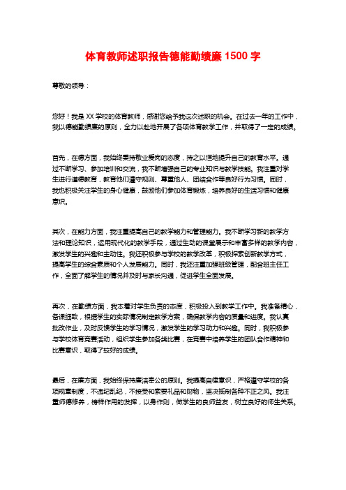 体育教师述职报告德能勤绩廉2