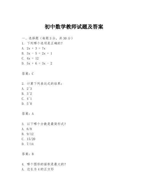 初中数学教师试题及答案