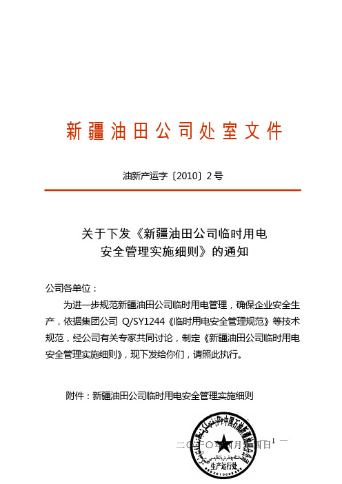 《新疆油田公司临时用电安全管理实施细则》