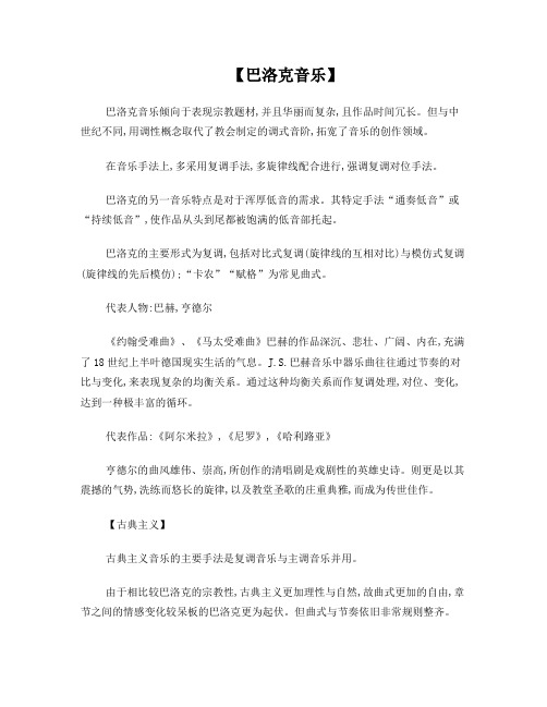 巴洛克音乐,古典主义音乐,浪漫主义音乐以及印象派音乐