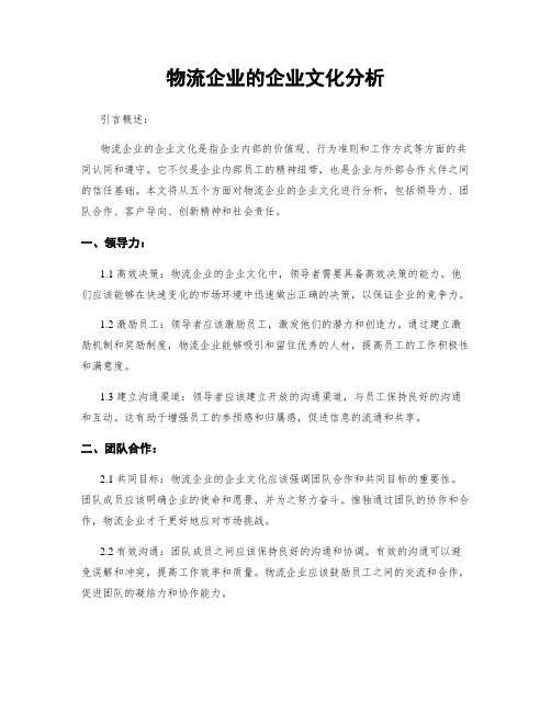 物流企业的企业文化分析