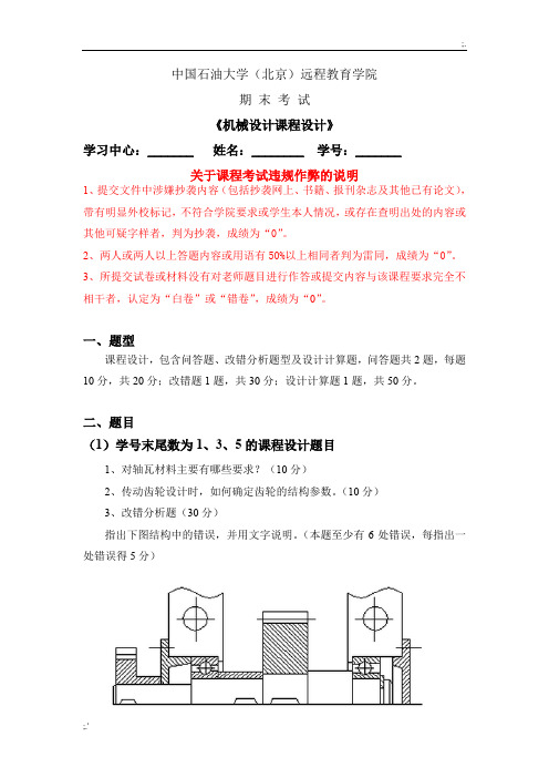 石大远程在线考试——《机械设计考试题》