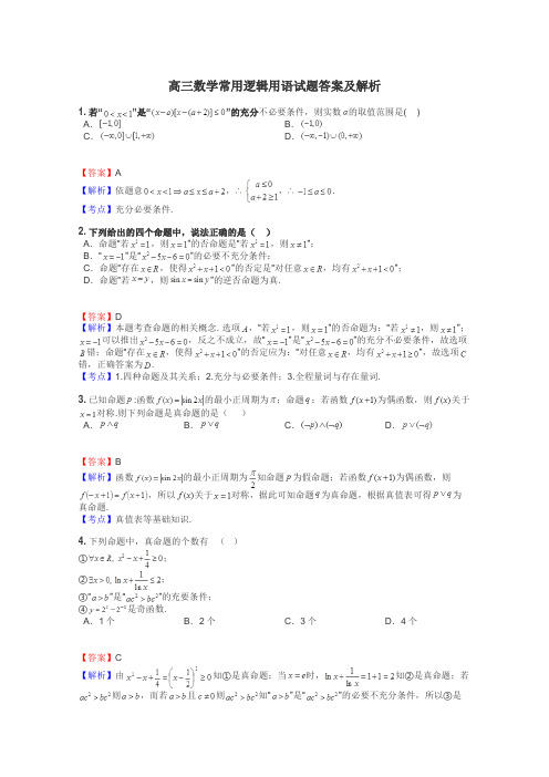 高三数学常用逻辑用语试题答案及解析
