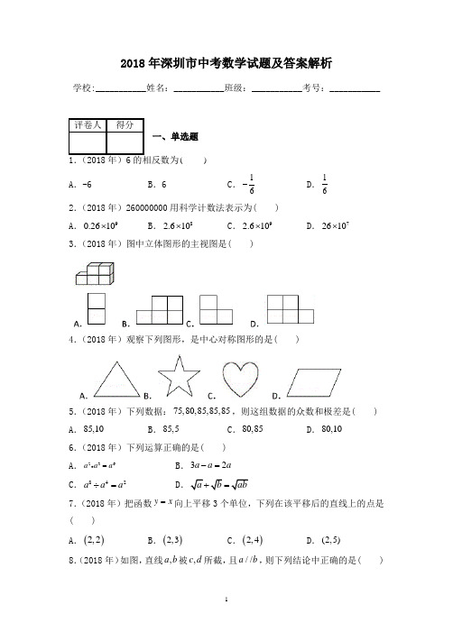 2018年深圳市中考数学试题及答案解析