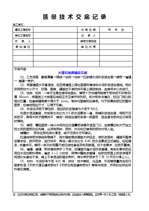 大理石地面铺设交底质量技术交底记录