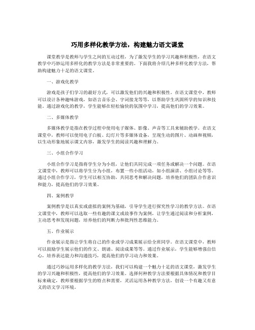 巧用多样化教学方法,构建魅力语文课堂