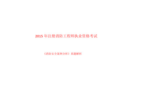 2015年一级注册消防工程师案例分析真题解析