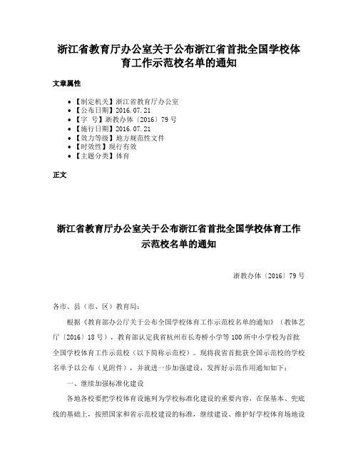 浙江省教育厅办公室关于公布浙江省首批全国学校体育工作示范校名单的通知