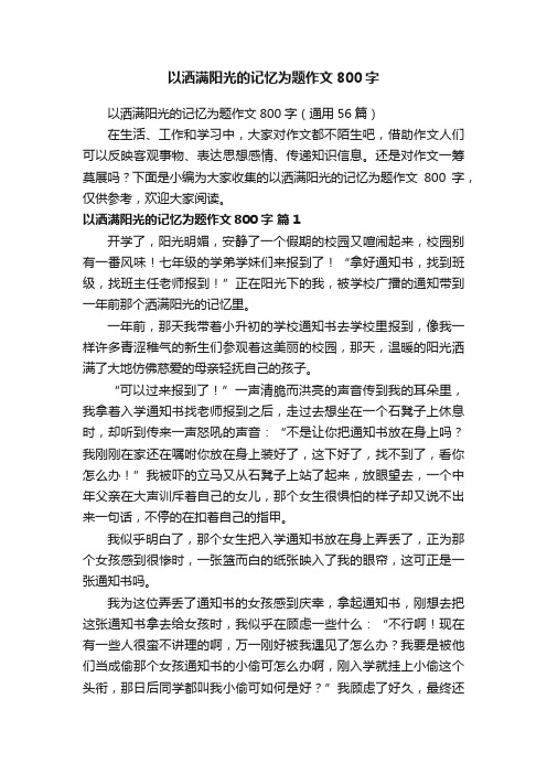 以洒满阳光的记忆为题作文800字（通用56篇）