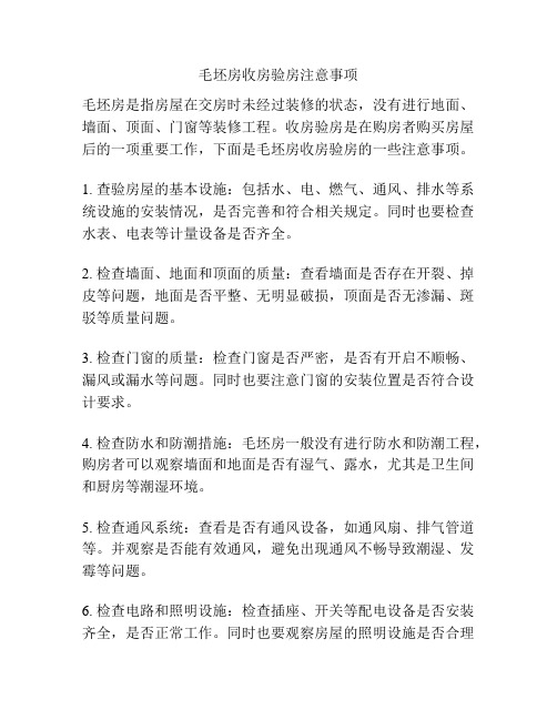 毛坯房收房验房注意事项