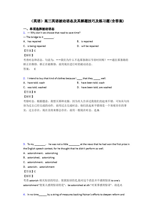 (英语)高三英语被动语态及其解题技巧及练习题(含答案)