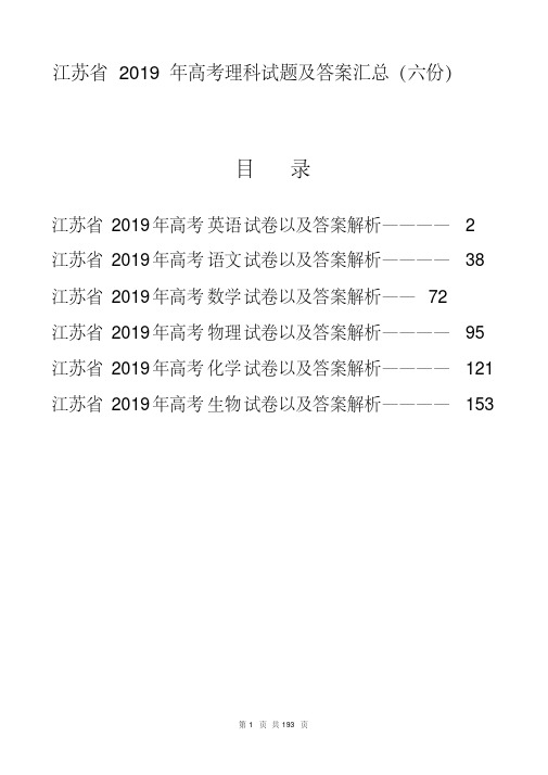 【精品】江苏省2019年高考理科试题及答案汇总(六份试卷)(word解析版)