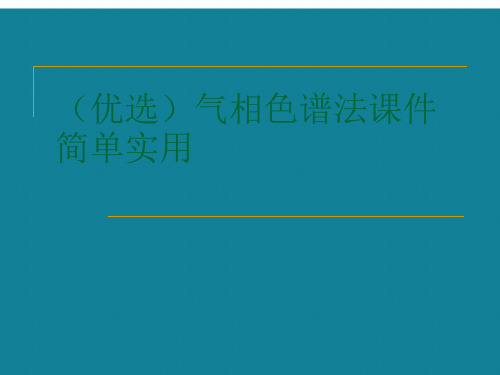 (优选)气相色谱法课件简单实用