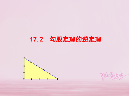 八年级数学下册第17章勾股定理17.2勾股定理的逆定理2获奖课件名师公开课