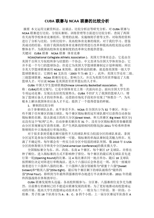 CUBA联赛与NCAA联赛的比较分析