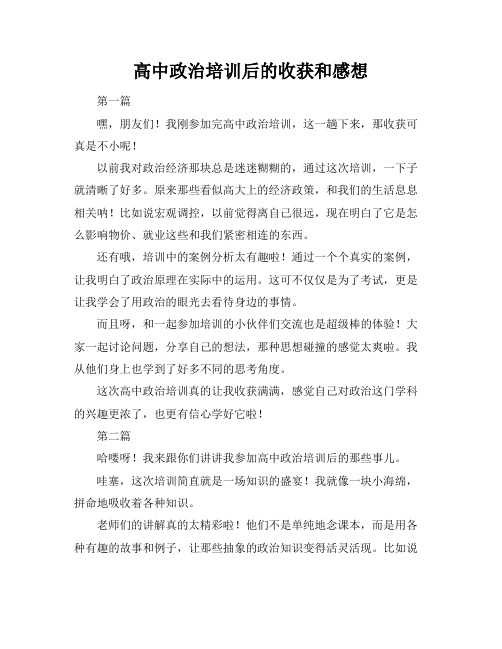 高中政治培训后的收获和感想