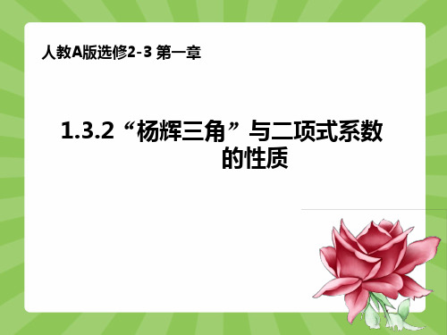 【数学课件】选修2-3第一章1.3.2“杨辉三角”与二项式系数的性质人教A版