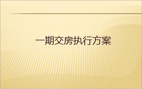 房地产交房活动策划ppt课件