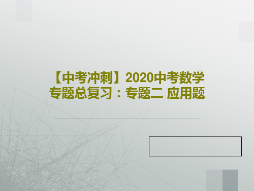 【中考冲刺】2020中考数学专题总复习：专题二 应用题PPT共46页