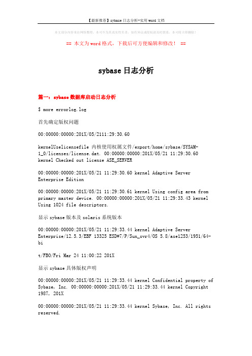 【最新推荐】sybase日志分析-实用word文档 (17页)