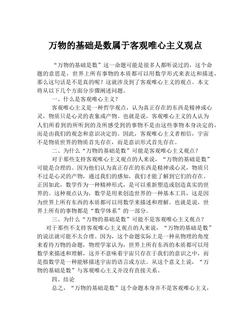 万物的基础是数属于客观唯心主义观点