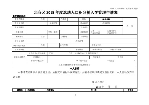 北仑区2018流动人口积分制入学管理申请表