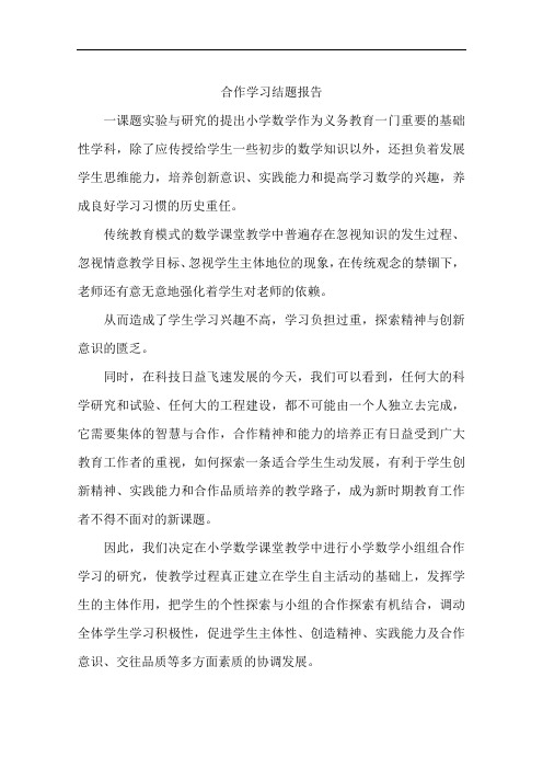 合作学习结题报告