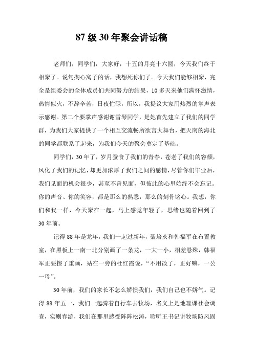 87级聚会发言稿