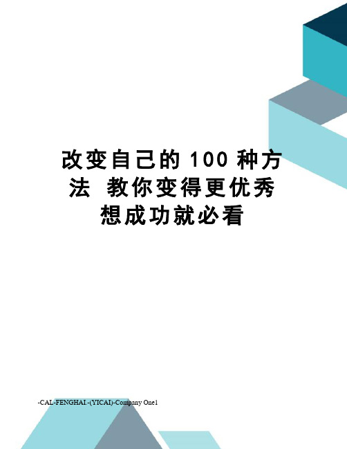 改变自己的100种方法 教你变得更优秀 想成功就必看