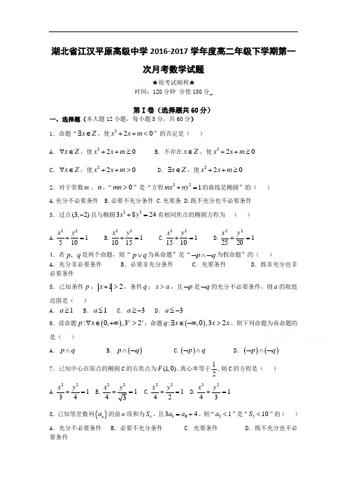 湖北省江汉平原高级中学2016-2017学年高二下学期第一