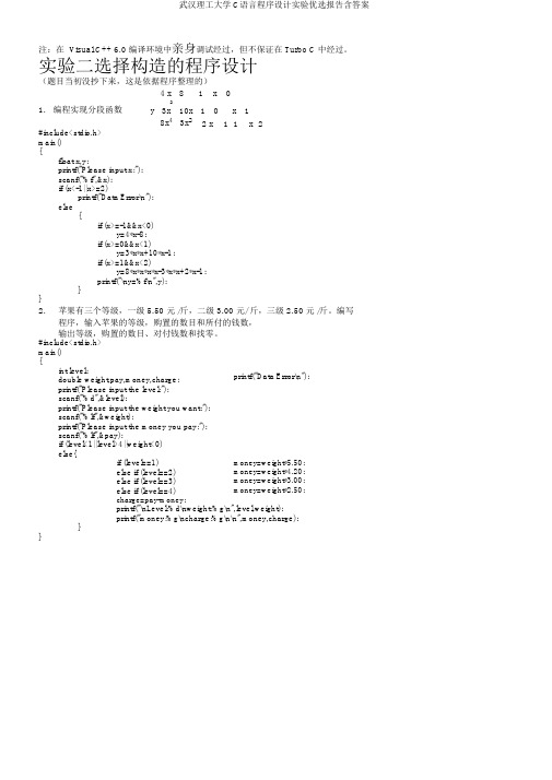 武汉理工大学C语言程序设计实验精选报告含答案